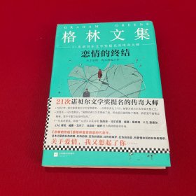 《恋情的终结》精装典藏版（21次诺贝尔文学奖提名的传奇大师）