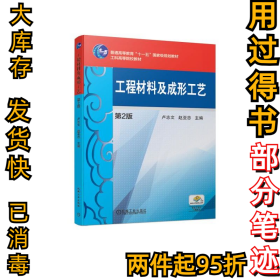 工程材料及成形工藝第二2版盧志文9787111629979機械工業(yè)出版社2010-01-01