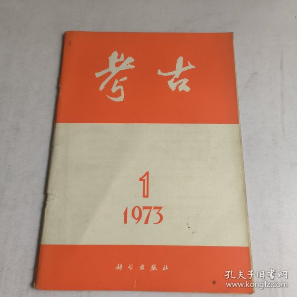 考古1973-1期