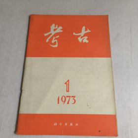 考古1973-1期