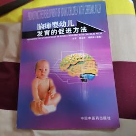 脑瘫婴幼儿发育的促进方法：中级康复工作者工作指南