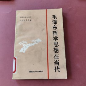 毛泽东哲学思想在当代