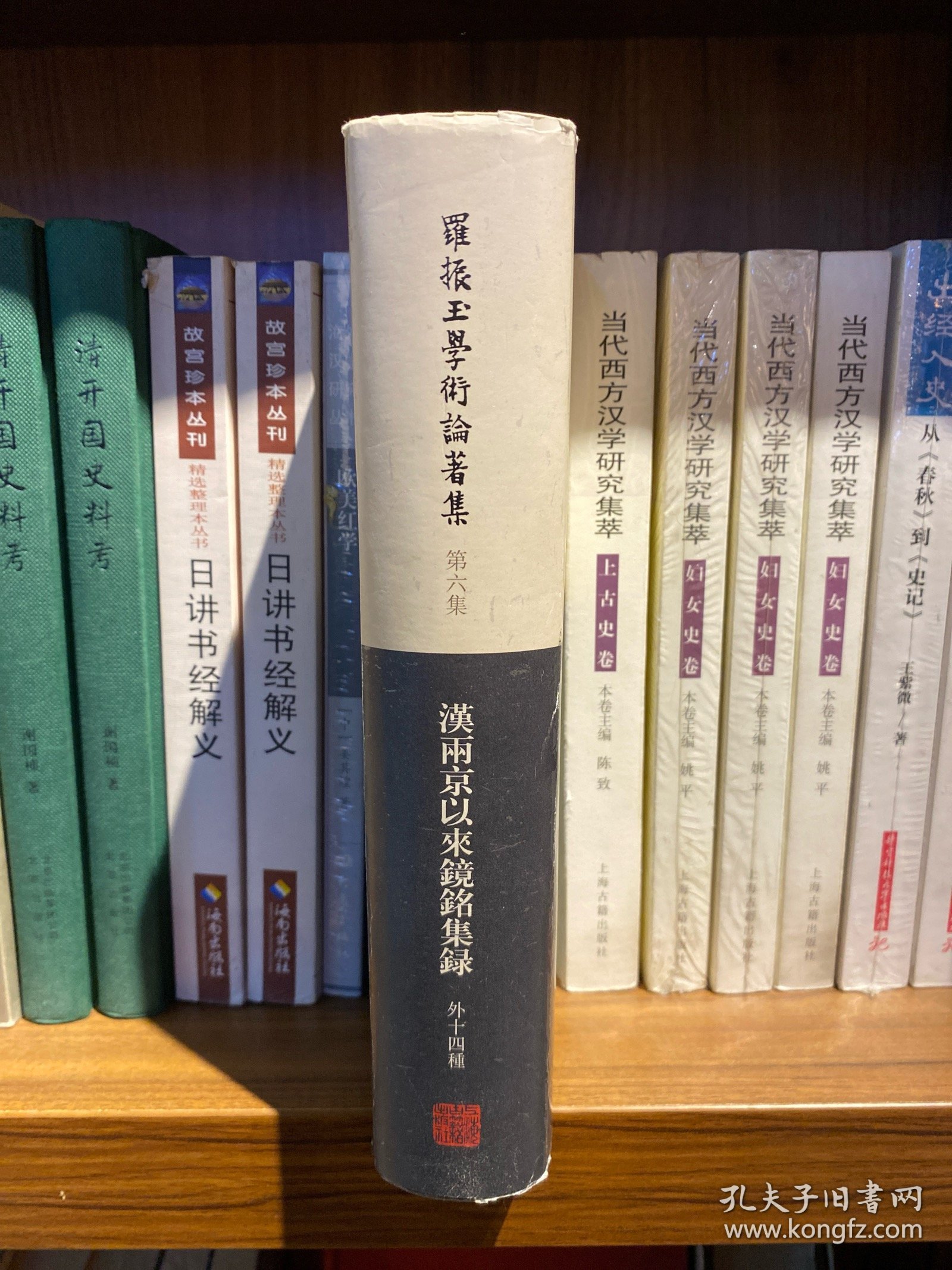 罗振玉学术论著集：汉两京以来镜铭集录（外14种）