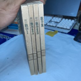 新订数学I IIA IIB lII