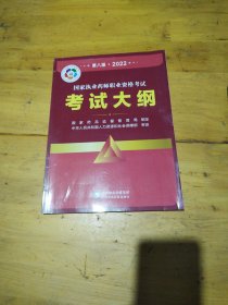 国家执业药师职业资格考试考试大纲(第八版·2022)