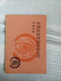 中国传统政治思想反思