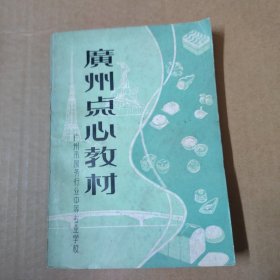 广州点心教材-----79年广州市服务行业中等专业学校