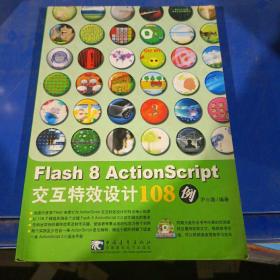 Flash 8 ActionScript交互特效设计108例