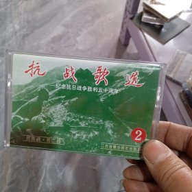 磁带 抗战歌选 2