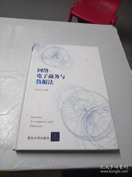 网络、电子商务与数据法