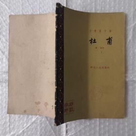 文学家小传 杜甫（四川人民1962年版印 缪钱著）.