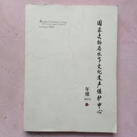 国家文物局水下文化遗产保护中心 年报2014