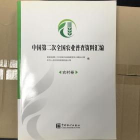 中国第二次全国农业普查资料汇编：农村卷