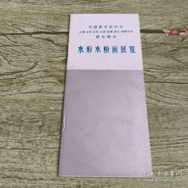中国美术家协会上海山东江苏江西安徽浙江福建分会联合举办水彩水粉画展览目录