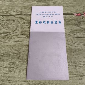 中国美术家协会上海山东江苏江西安徽浙江福建分会联合举办水彩水粉画展览目录