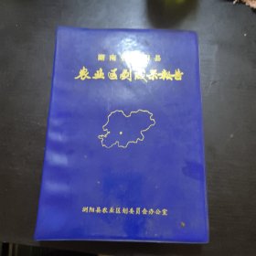 湖南省浏阳县农业区成果报告