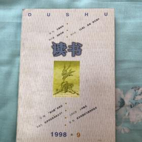 读书杂志 1998 9