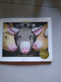 三只小猪：绘本博物馆大师经典系列