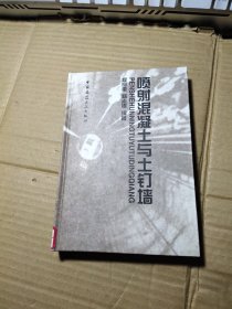 喷射混凝土与土钉墙