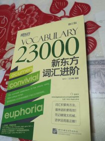 新东方词汇进阶 Vocabulary 23000