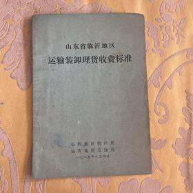 1985年山东省临沂地区运输装卸理货收费标准