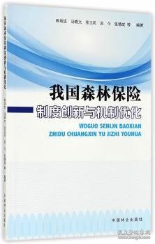 我国森林保险制度创新与机制优化