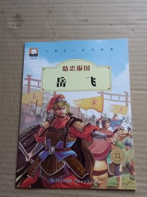 中国名人绘本故事·精忠报国 岳飞