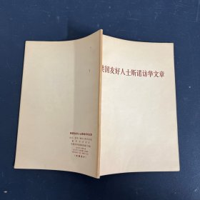 美国友好人士斯诺访华文章（一版一印）