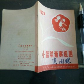 小篮球竞赛规则