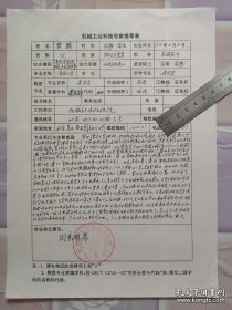 中国十名建筑师之一 清华大学教授 机械部设计院总建筑师副院长—费麟 亲笔手填登记表一页