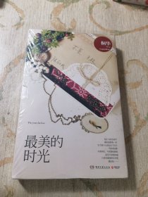 最美的时光