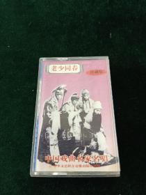 《老少同春-中国戏曲名家名唱》珍藏版磁带，李多奎，李金泉，卧云居士，松介梅，德君如，姜妙香，叶盛兰演唱，中国文联音像出版，