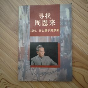 寻找周恩来