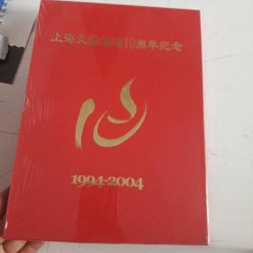 上海大学组建10周年纪念 1994-2004