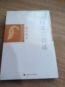 冯友兰自述