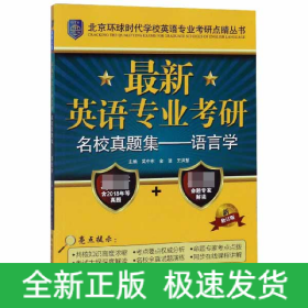 最新英语专业考研名校真题集：语言学/北京环球时代学校英语专业考研点睛丛书