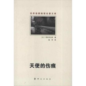 天使的伤痕 9787501450473 (日)西村京太郎 群众出版社