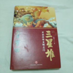 三星堆开启中华文明之门。