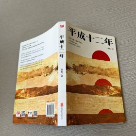 平成十二年
