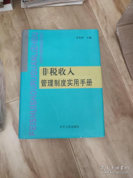 非税收入管理制度实用手册