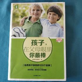 意林家教馆：孩子，在父母眼里你最棒（培养孩子自信的120个故事）