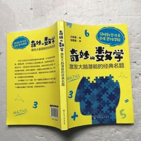 奇妙的数学：激发大脑潜能的经典名题