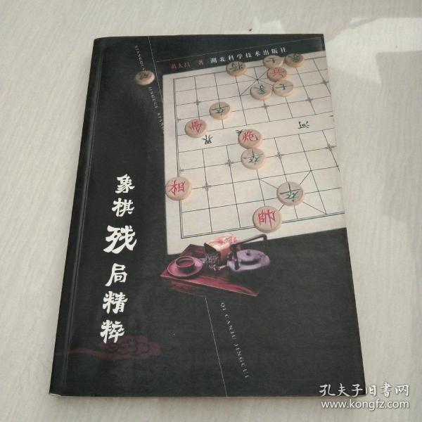 象棋残局精粹