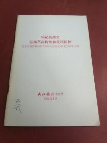 铭记抗战史 弘扬革命传统和爱国精神（纪念抗战胜利60周年暨《大江南北》创刊20周年专辑）