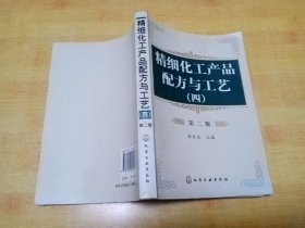 精细化工产品配方与工艺(四)第二版