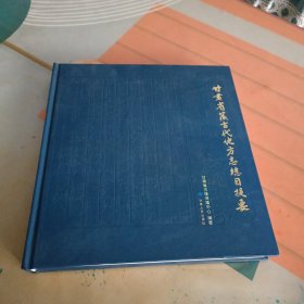 甘肃省藏古代地方志總目提要
