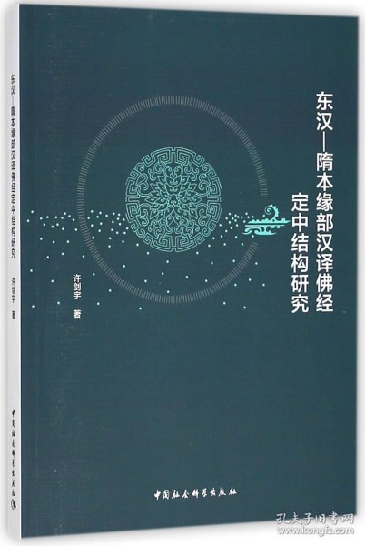 东汉-隋本缘部汉译佛经定中结构研究