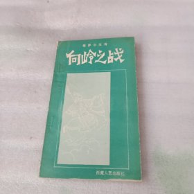 格萨尔王传 向岭之战