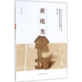 殷墟甲骨文书体分类萃编·第八卷：黄组类