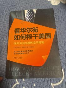 揭秘华尔街如何榨干美国历史：揭开美国金融体系的秘密（经济史研究资料）